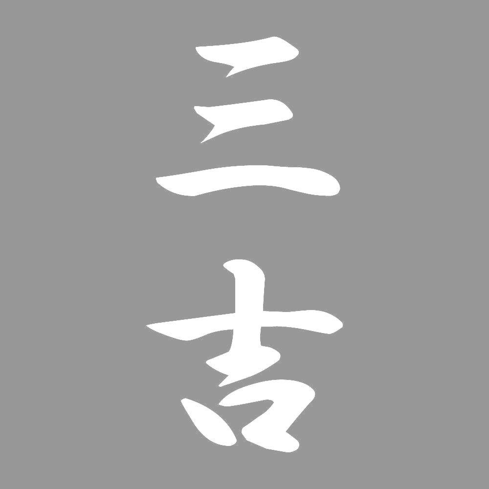 三吉 縦書き (A) 7