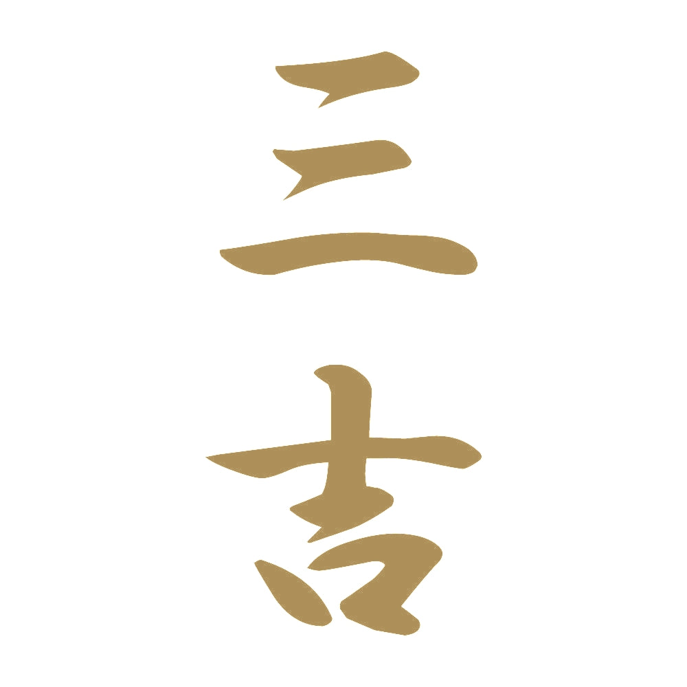 三吉 縦書き (A) 9