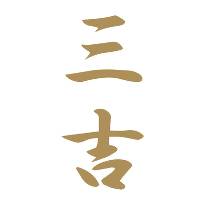 三吉 縦書き (A) 9
