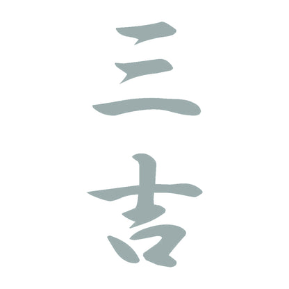 三吉 縦書き (A) 10