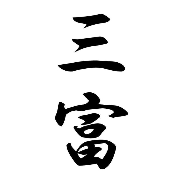 三富 縦書き (A)