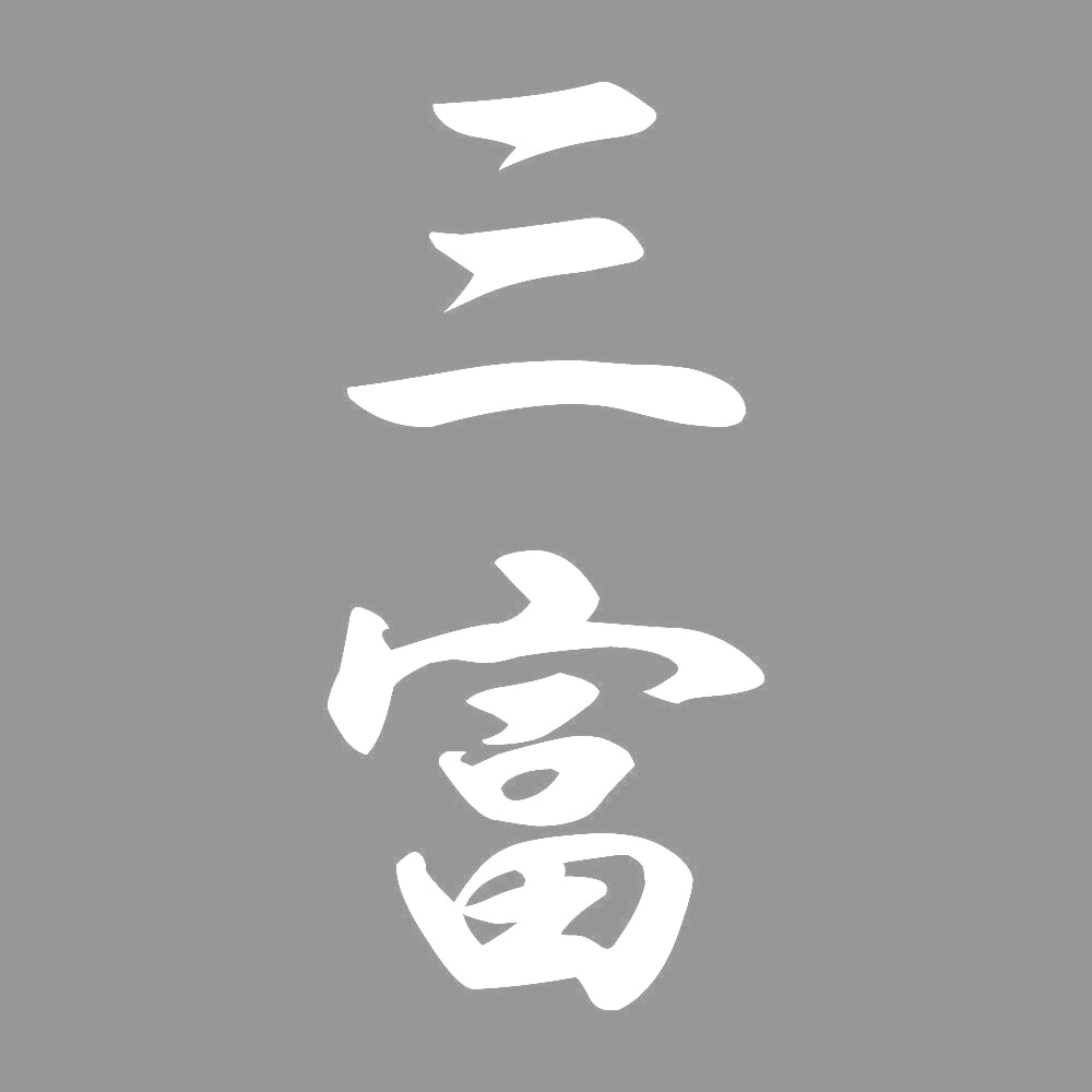 三富 縦書き (A) 7