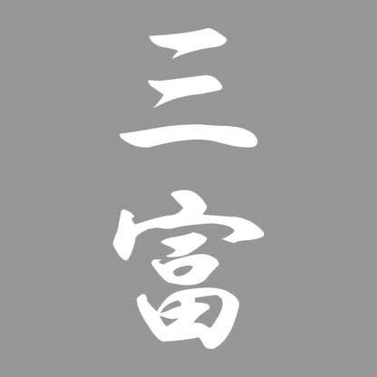 三富 縦書き (A) 7