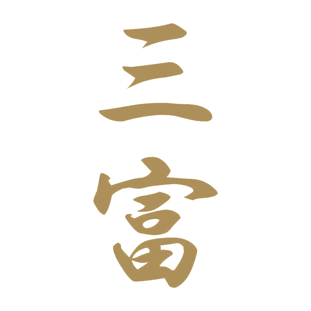三富 縦書き (A) 9