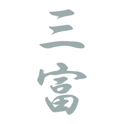 三富 縦書き (A) 10