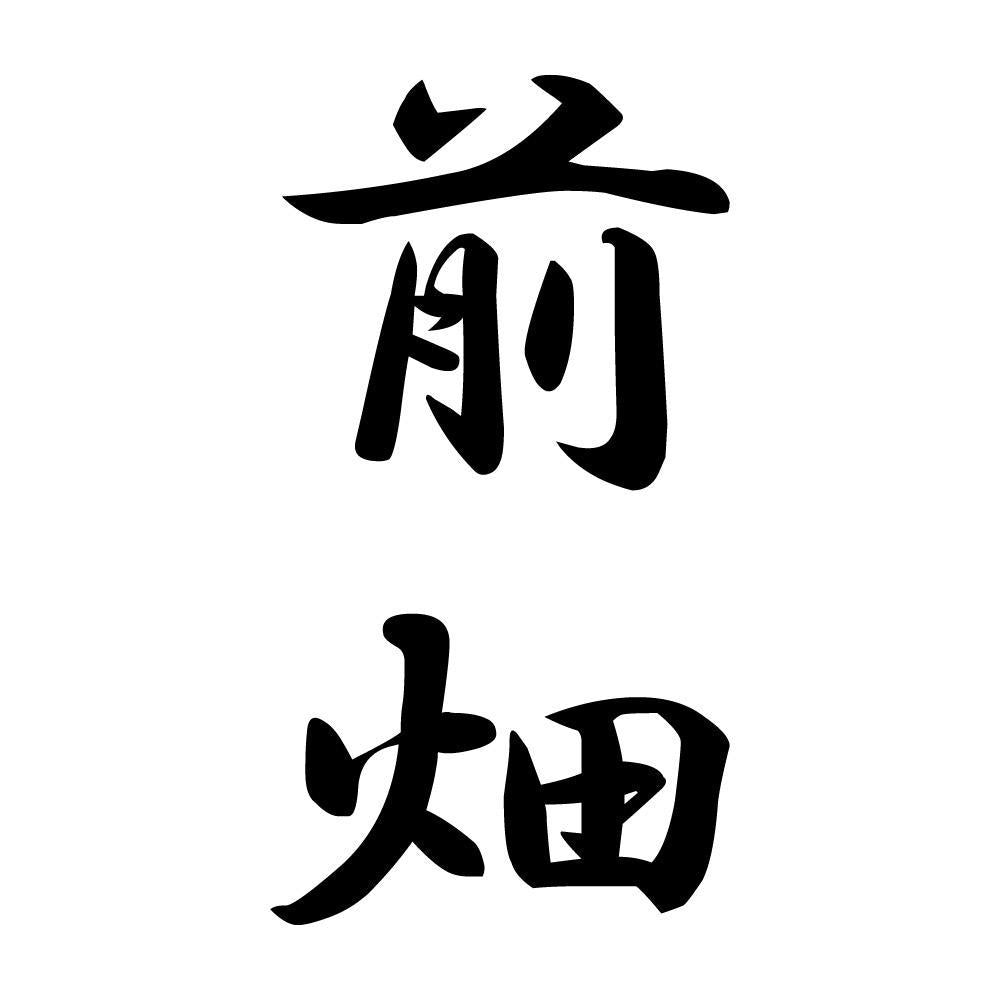 前畑 縦書き (A)