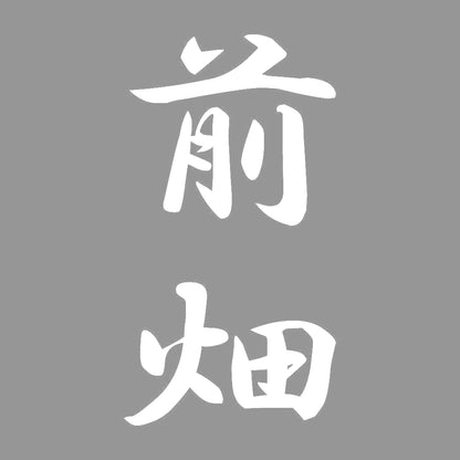 前畑 縦書き (A) 7