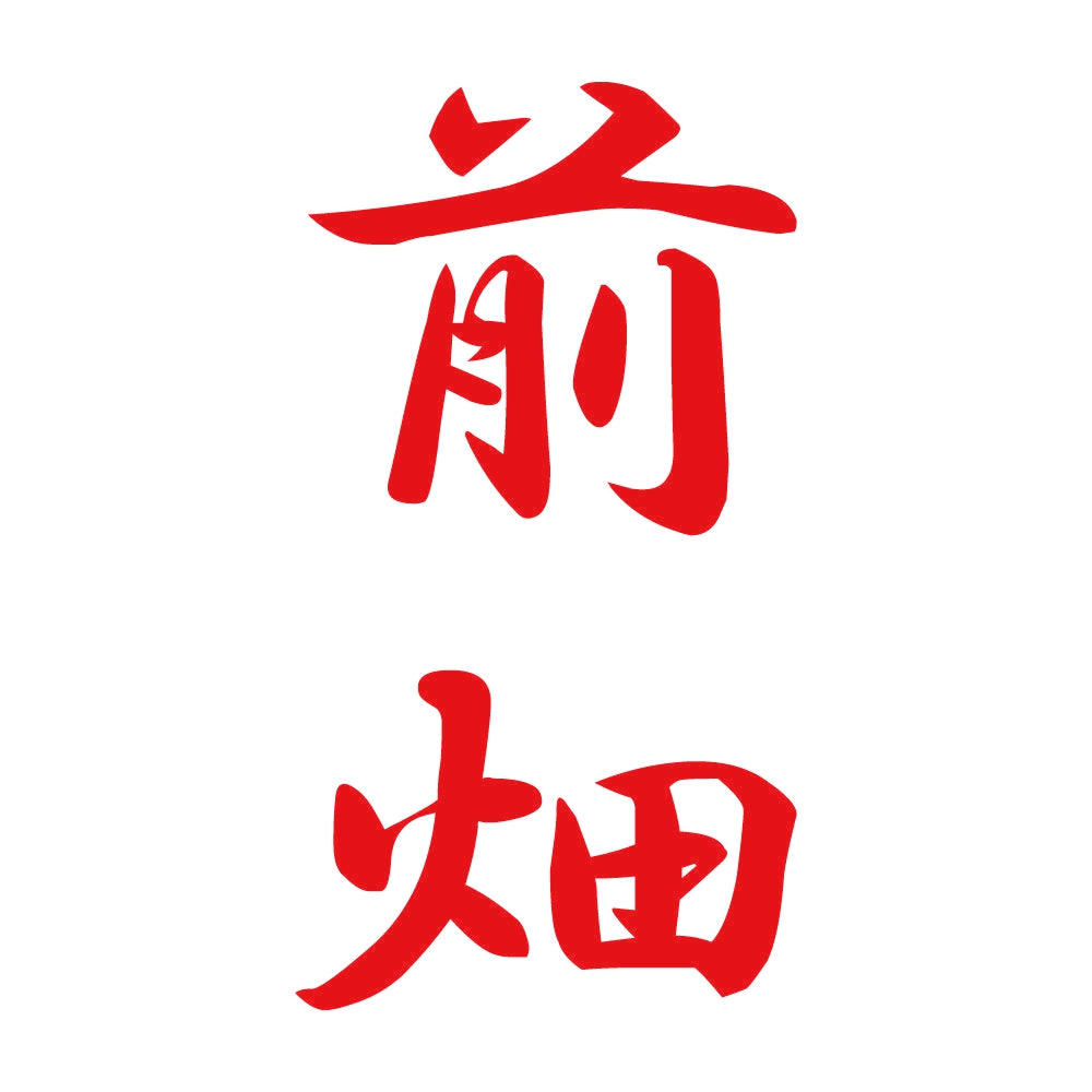 前畑 縦書き (A) 8