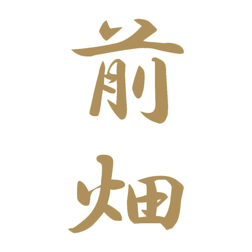 前畑 縦書き (A) 9