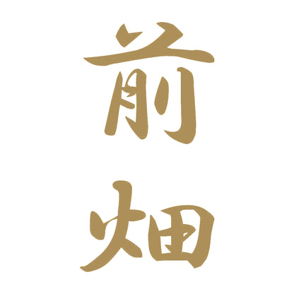 前畑 縦書き (A) 9
