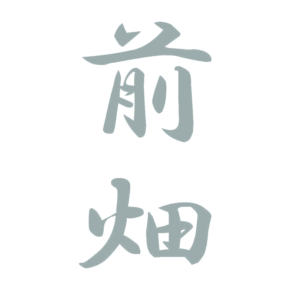 前畑 縦書き (A) 10