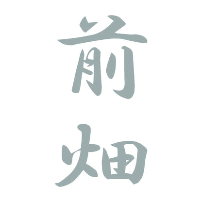 前畑 縦書き (A) 10