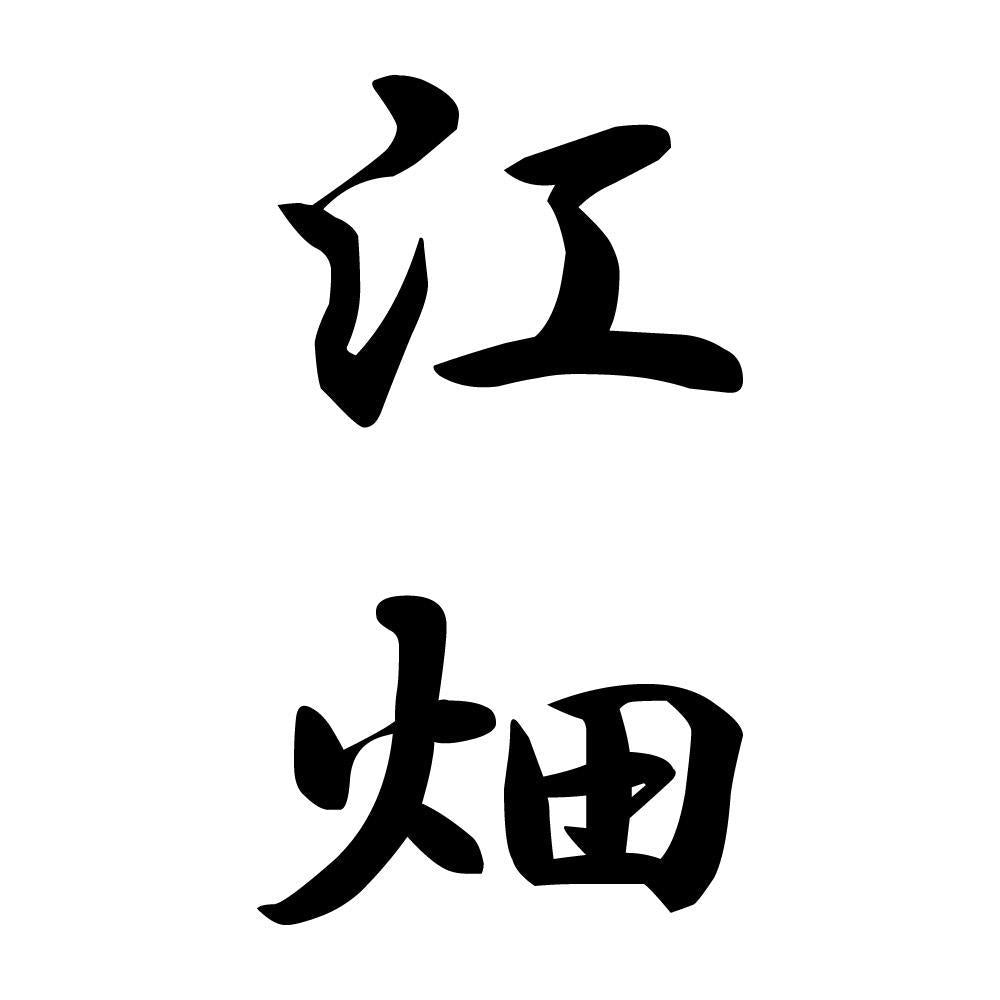 江畑 縦書き (A)