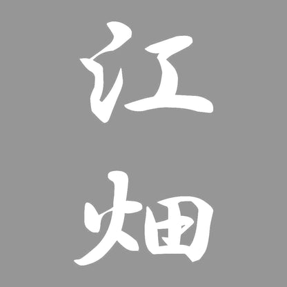 江畑 縦書き (A) 7