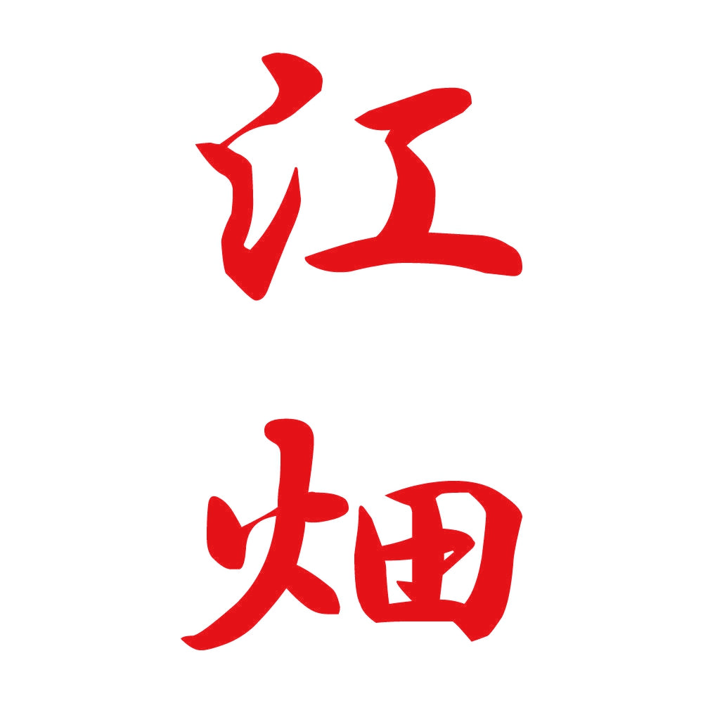 江畑 縦書き (A) 8