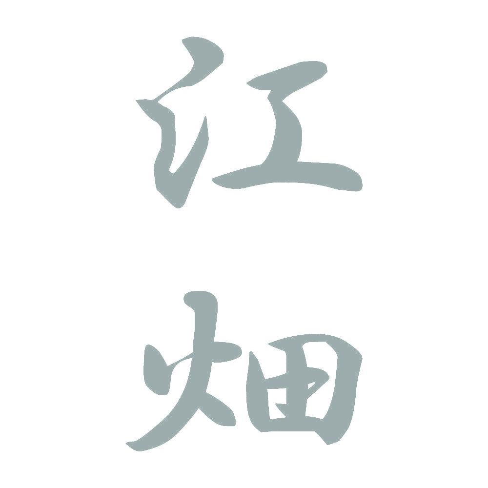江畑 縦書き (A) 10