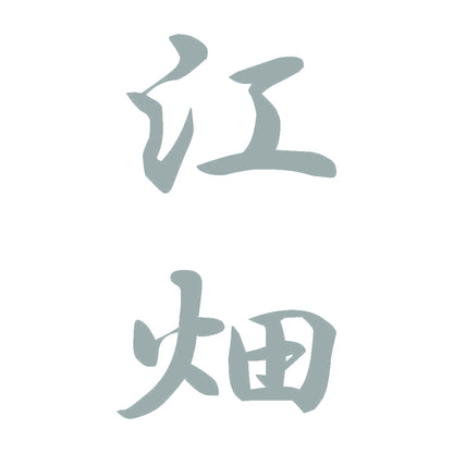 江畑 縦書き (A) 10