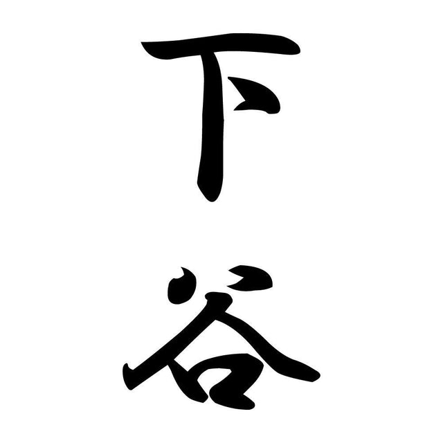 下谷 縦書き (A)