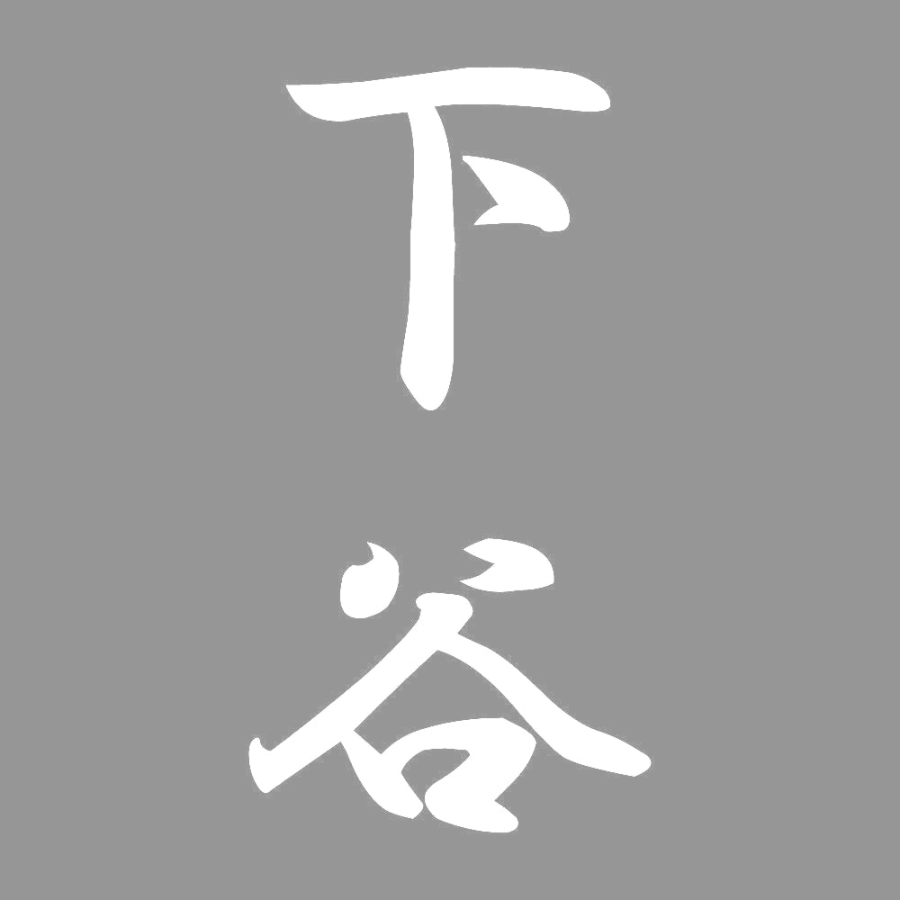 下谷 縦書き (A) 7