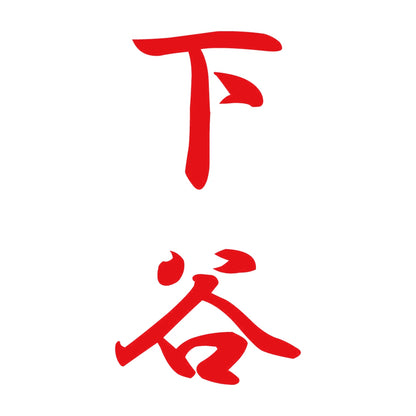 下谷 縦書き (A) 8