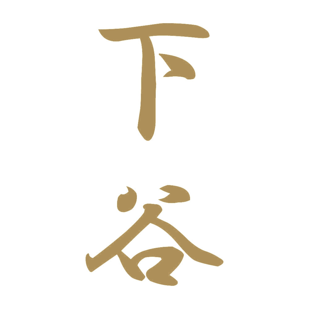 下谷 縦書き (A) 9