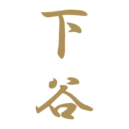 下谷 縦書き (A) 9