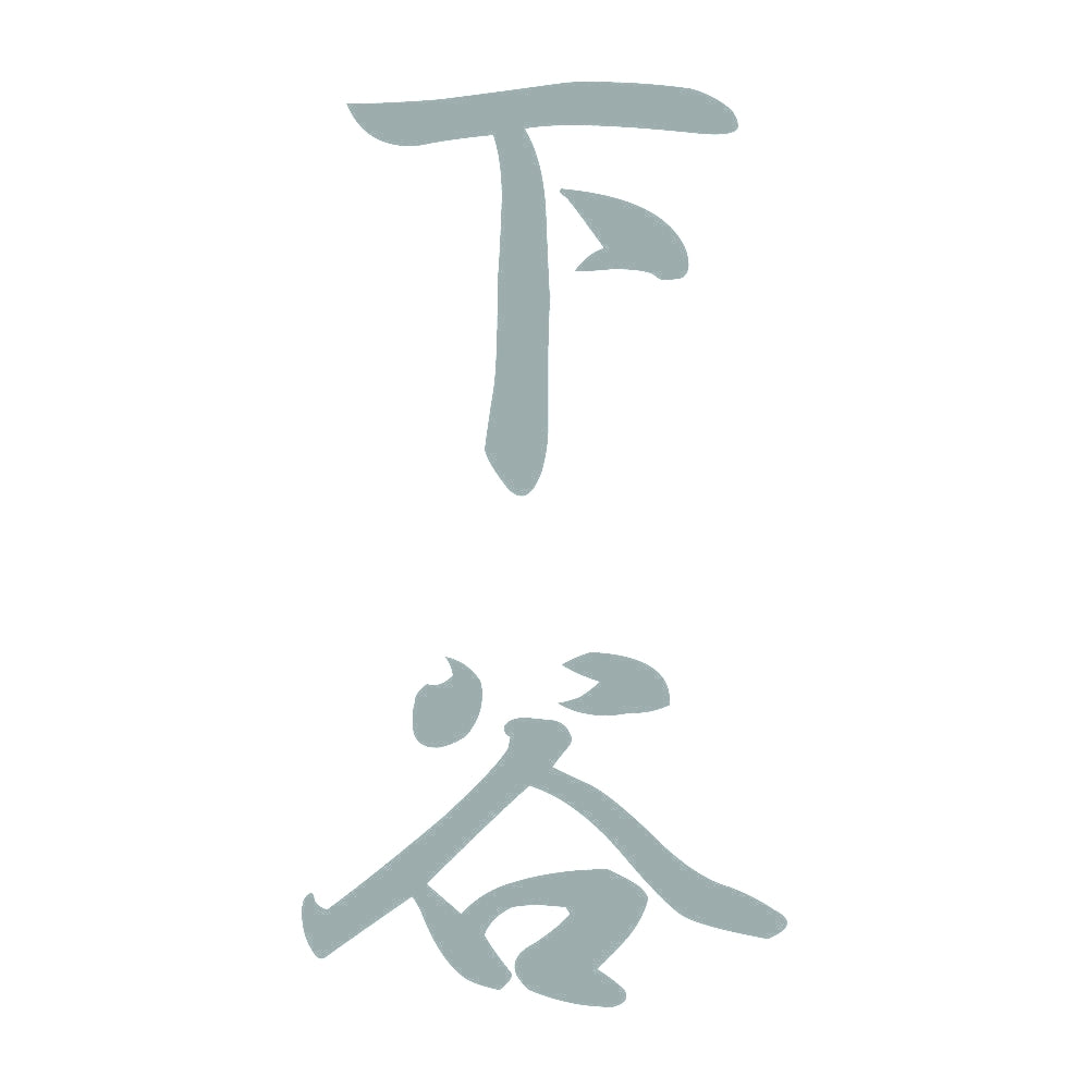 下谷 縦書き (A) 10