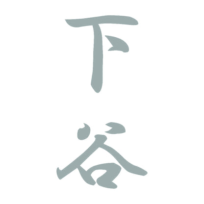 下谷 縦書き (A) 10