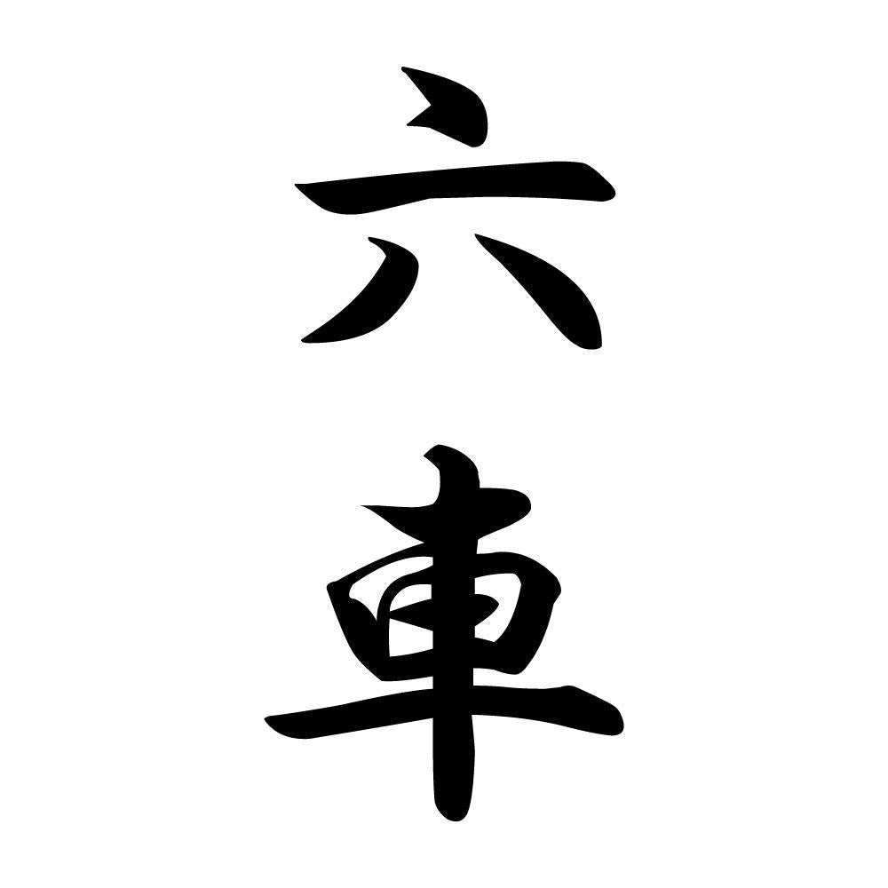 六車 縦書き (A)