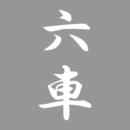 六車 縦書き (A) 7