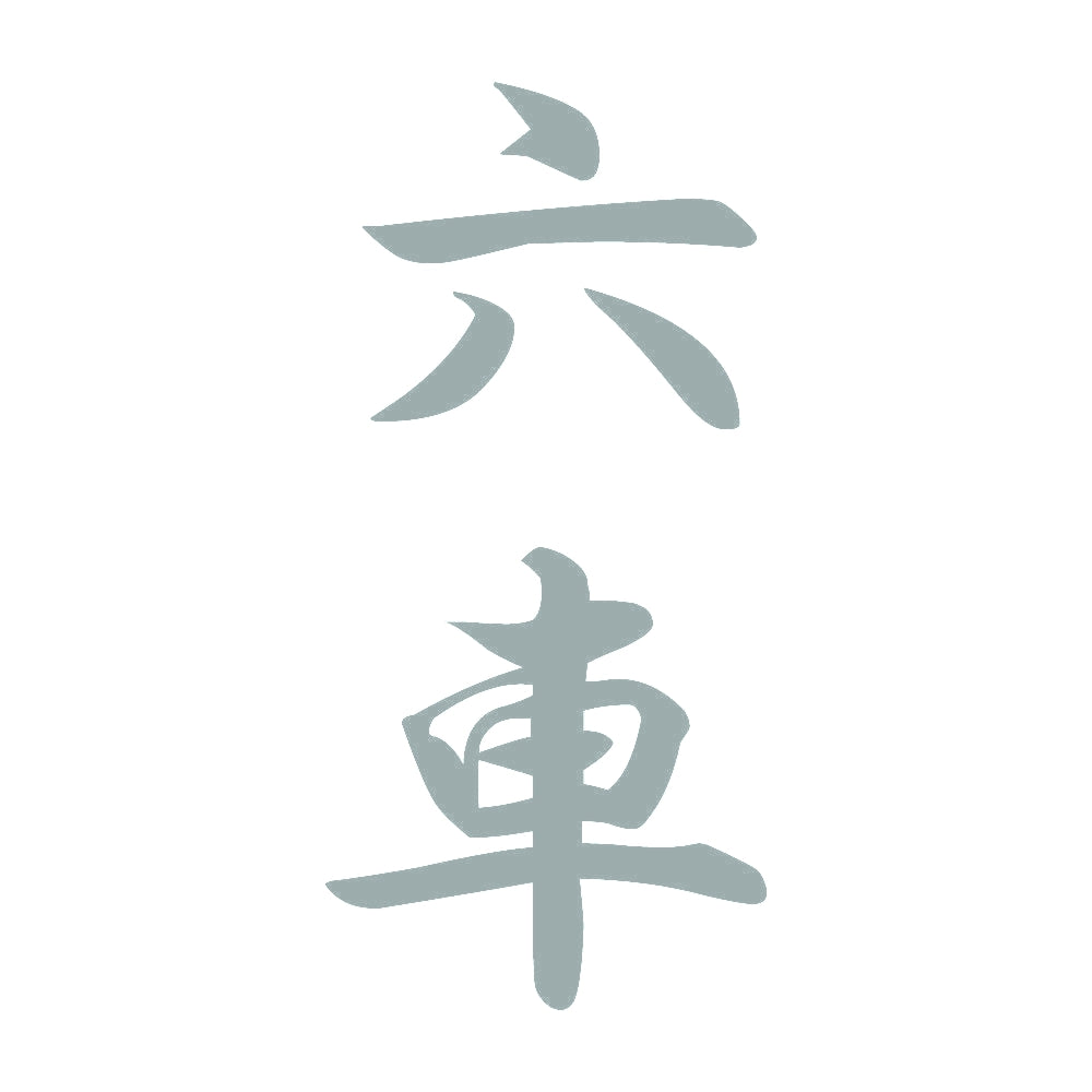 六車 縦書き (A) 10