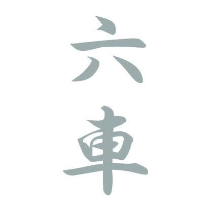 六車 縦書き (A) 10
