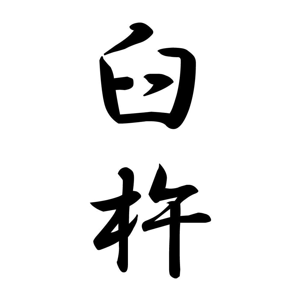 臼杵 縦書き (A)