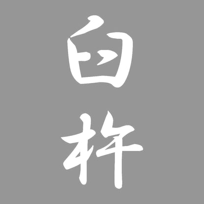 臼杵 縦書き (A) 7
