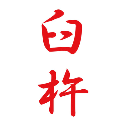 臼杵 縦書き (A) 8