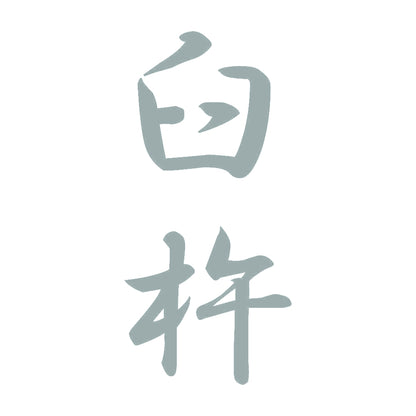 臼杵 縦書き (A) 10