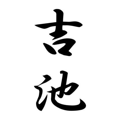吉池 縦書き (A)