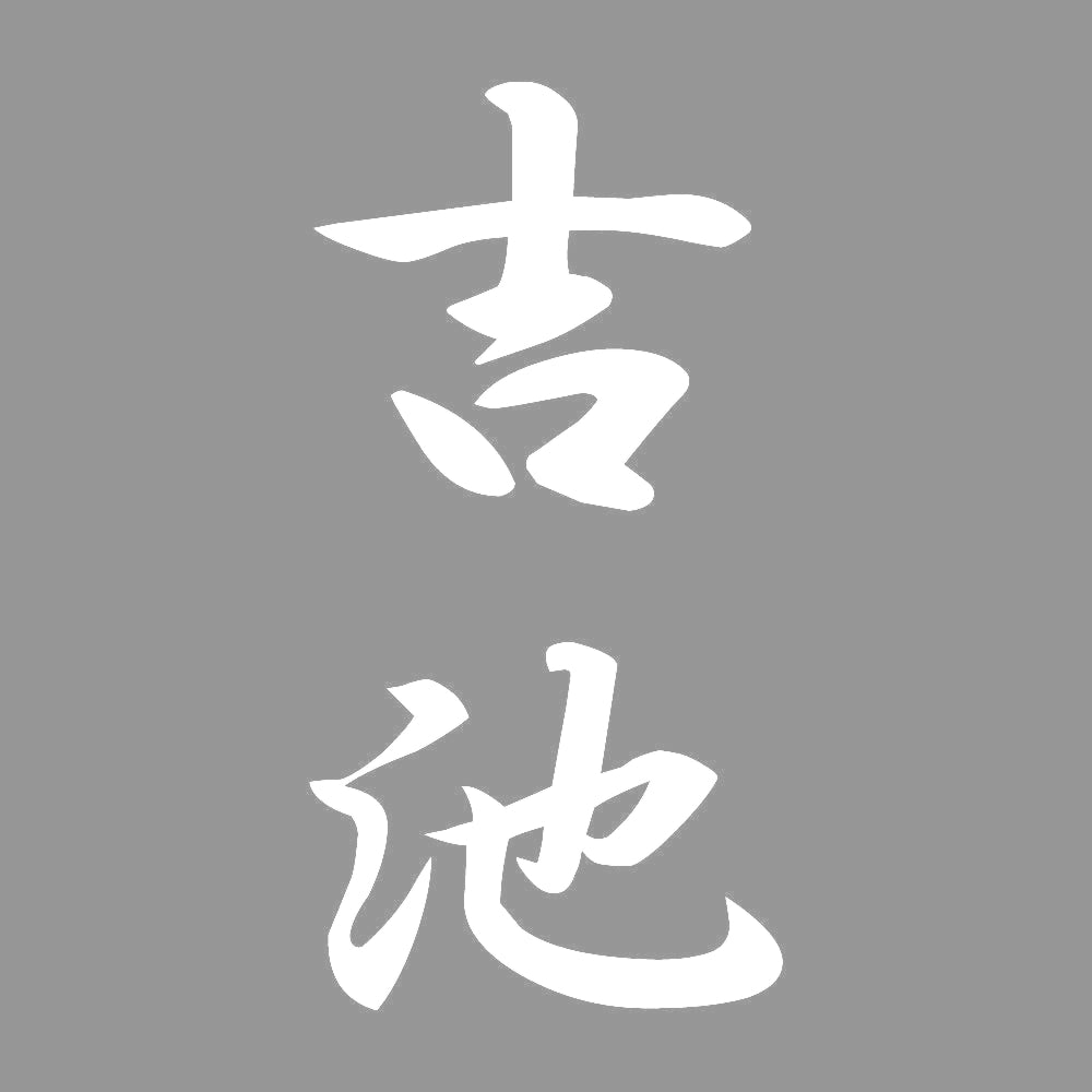 吉池 縦書き (A) 7