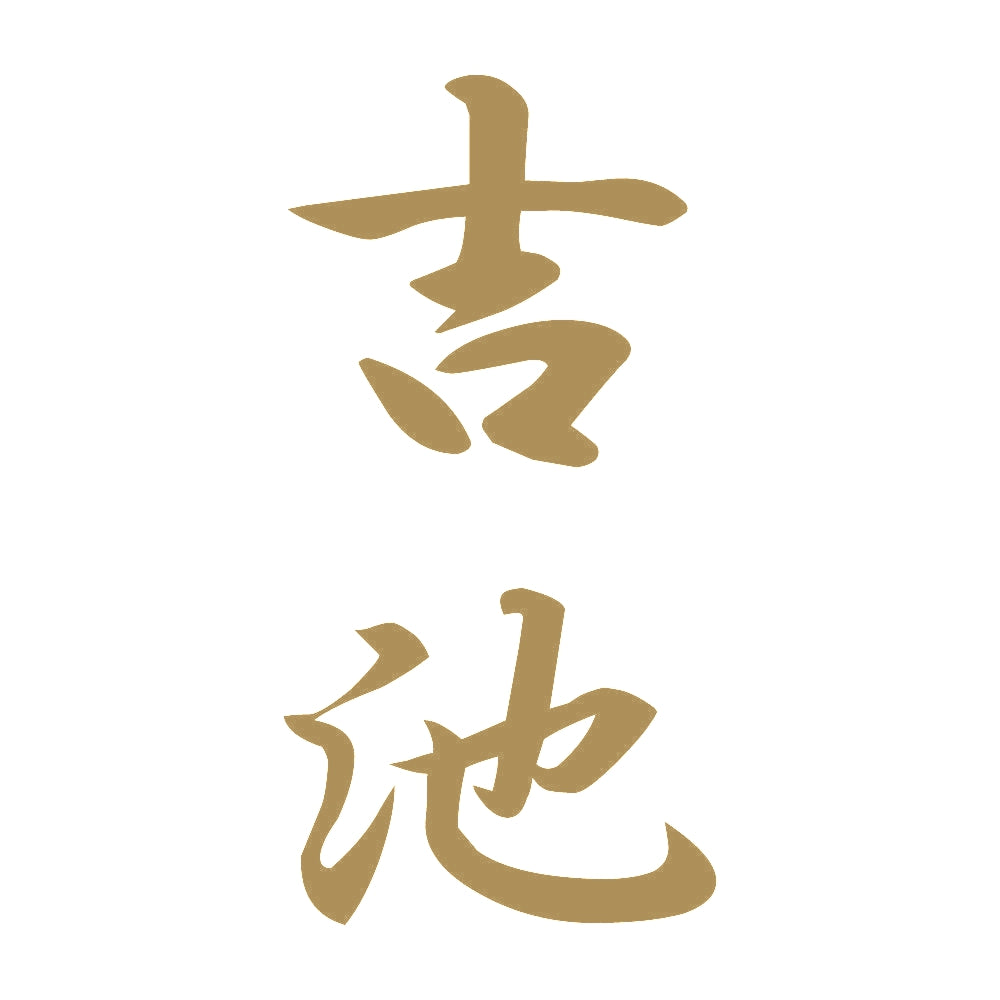 吉池 縦書き (A) 9