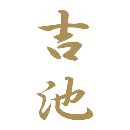 吉池 縦書き (A) 9