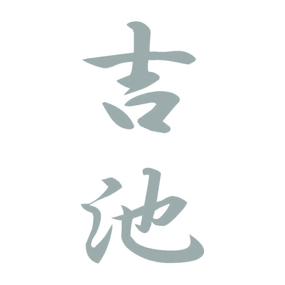 吉池 縦書き (A) 10