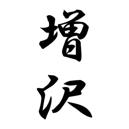 増沢 縦書き (A)