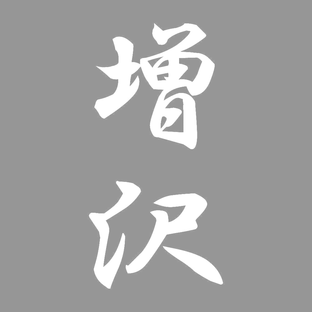 増沢 縦書き (A) 7