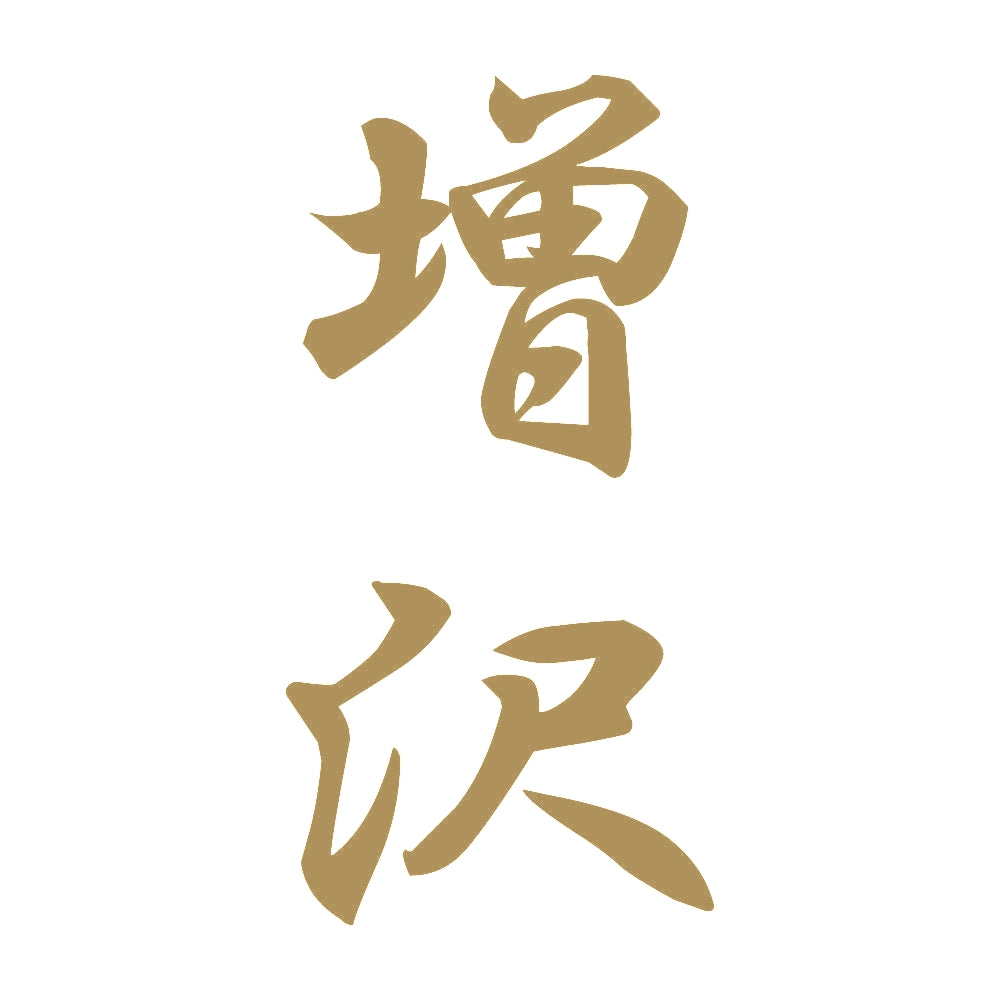 増沢 縦書き (A) 9