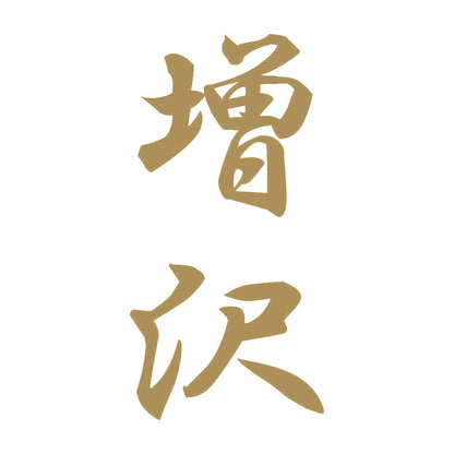 増沢 縦書き (A) 9