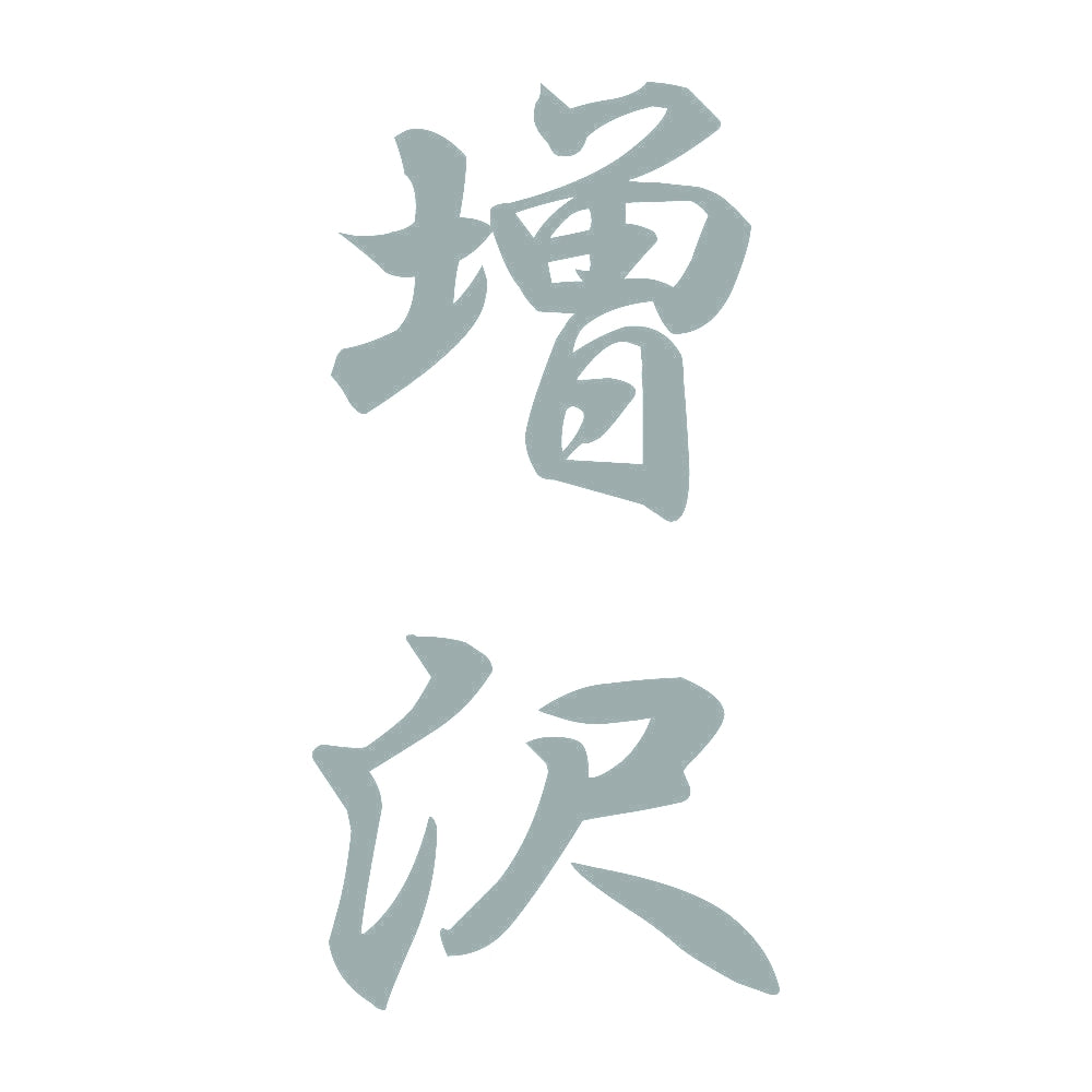 増沢 縦書き (A) 10