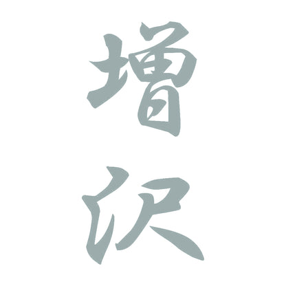 増沢 縦書き (A) 10