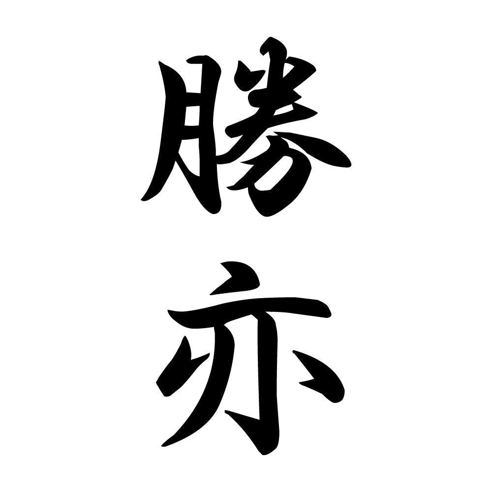 勝亦 縦書き (A)