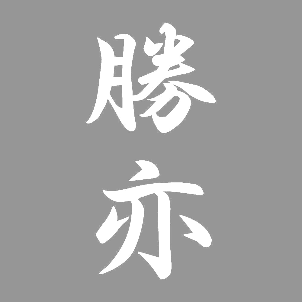 勝亦 縦書き (A) 7