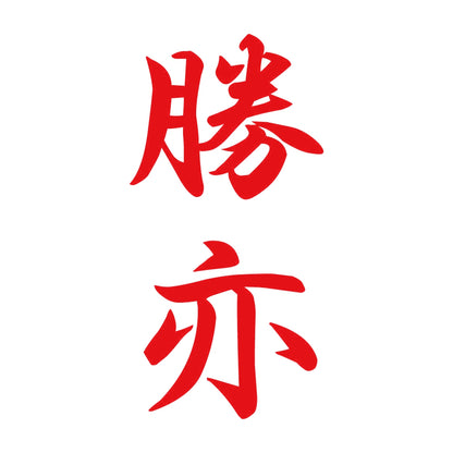 勝亦 縦書き (A) 8